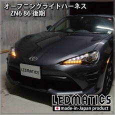 画像1: ZN6 86 後期 オープニングライトハーネス [LEDウェルカムランプ] (1)