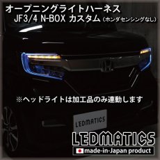 画像2: JF3/4 N-BOXカスタム ホンダセンシングなし オープニングライトハーネス [LEDウェルカムランプ] ※2020.12.25MC後使用不可 (2)