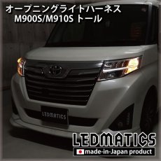 画像1: M900F/M910F ジャスティ オープニングライトハーネス [LEDウェルカムランプ] (1)