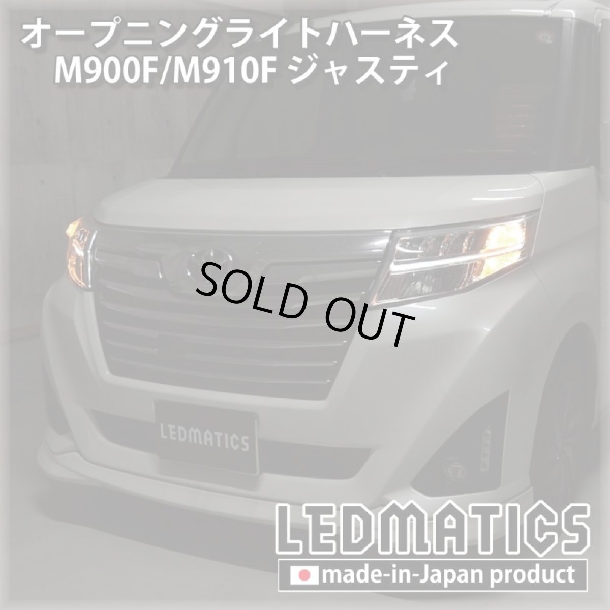 画像1: M900S/M910S トール オープニングライトハーネス [LEDウェルカムランプ] (1)