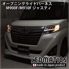 画像1: M900S/M910S トール オープニングライトハーネス [LEDウェルカムランプ] (1)