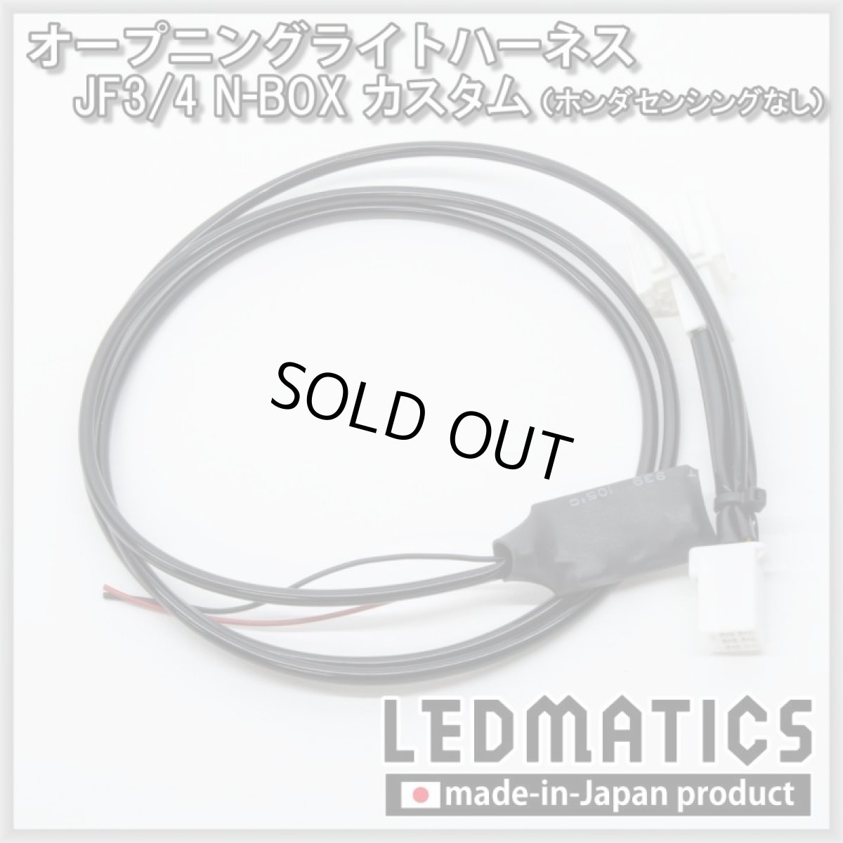 画像3: JF3/4 N-BOXカスタム ホンダセンシングなし オープニングライトハーネス [LEDウェルカムランプ] ※2020.12.25MC後使用不可 (3)