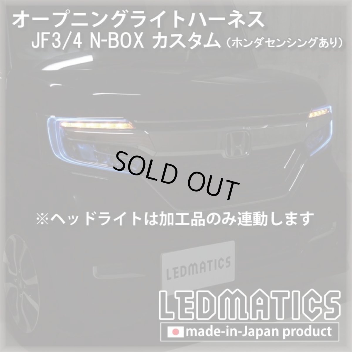 画像2: JF3/4 N-BOXカスタム ホンダセンシングあり オープニングライトハーネス [LEDウェルカムランプ] ※2020.12.25MC後使用不可 (2)