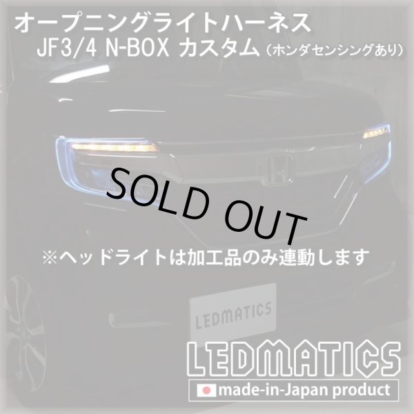 JF3/4 N-BOXカスタム ホンダセンシングあり オープニングライト