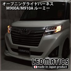 画像1: M900A/M910A ルーミー オープニングライトハーネス [LEDウェルカムランプ] (1)