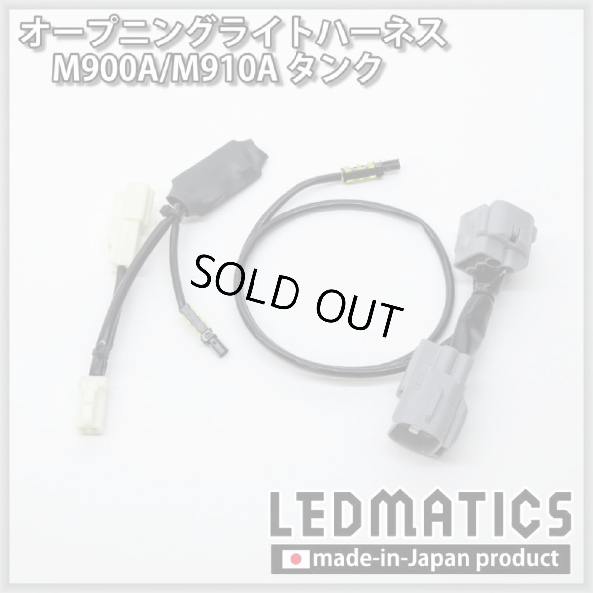 画像3: M900A/M910A タンク オープニングライトハーネス [LEDウェルカムランプ] (3)