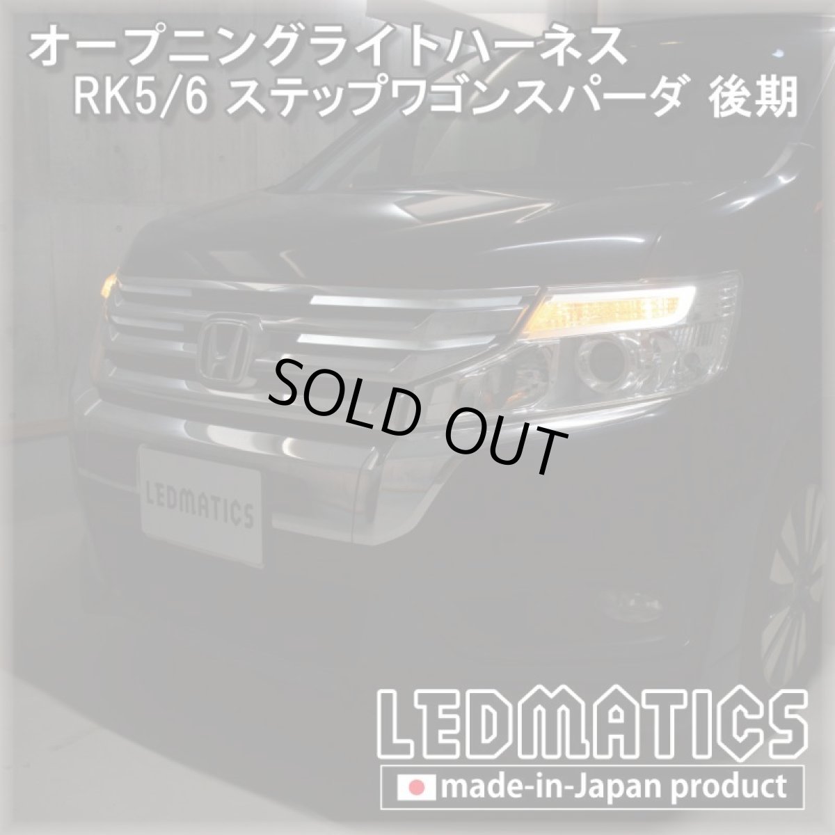 画像1: RK5/6 ステップワゴンスパーダオープニングライトハーネス [LEDウェルカムランプ] (1)