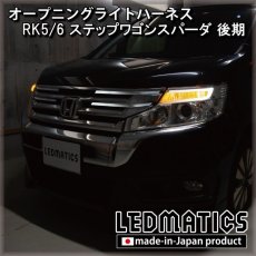 画像1: RK5/6 ステップワゴンスパーダオープニングライトハーネス [LEDウェルカムランプ] (1)