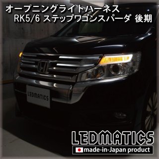 純正復帰機能付き]RK5/6 ステップワゴン スパーダ 後期 LED