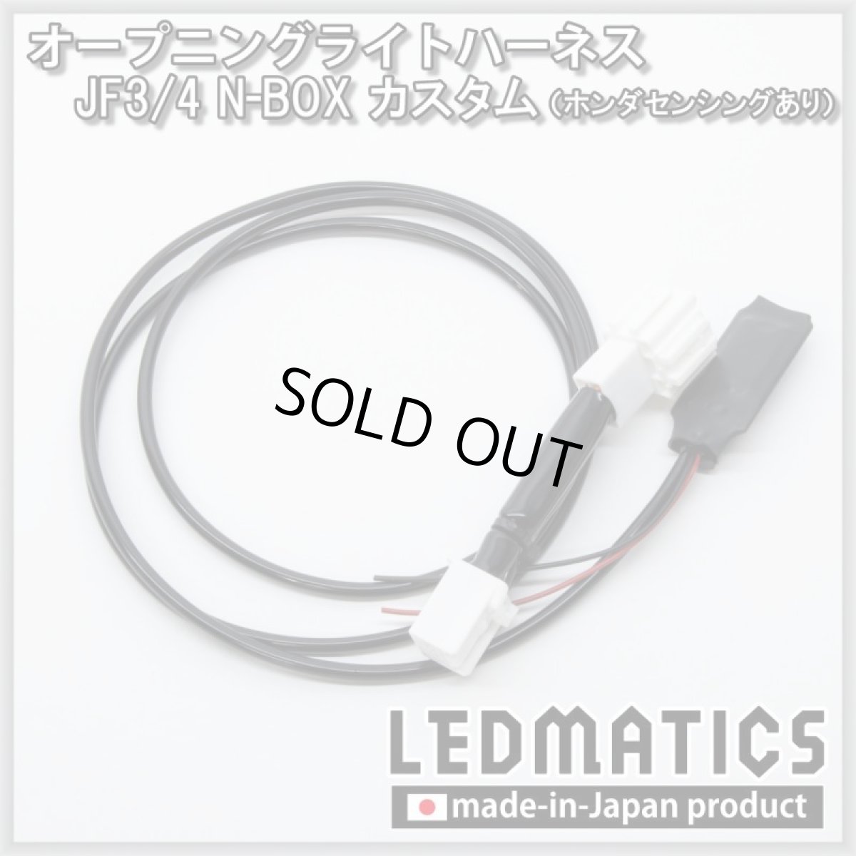 画像3: JF3/4 N-BOXカスタム ホンダセンシングあり オープニングライトハーネス [LEDウェルカムランプ] ※2020.12.25MC後使用不可 (3)