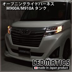 画像1: M900A/M910A タンク オープニングライトハーネス [LEDウェルカムランプ] (1)