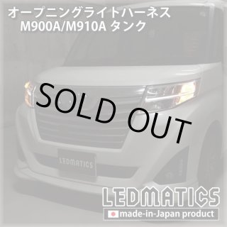 M900A/M900S/M900F ルーミー/トール/ジャスティ 後期 ヘッドライトLED