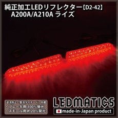 画像2: A200A/A210A ライズ 純正加工LEDリフレクター D2-42 (2)