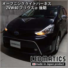 画像1: ZVW40 プリウスα 後期 オープニングライトハーネス [LEDウェルカムランプ] (1)