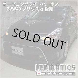 ZVW40 プリウスα 後期 オープニングライトハーネス [LEDウェルカム