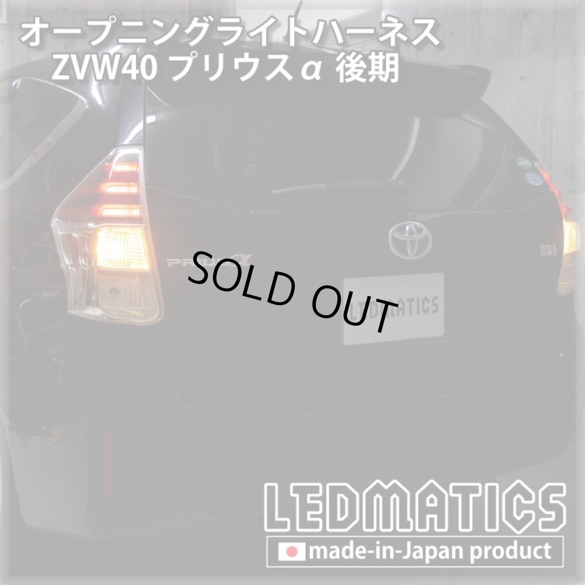 画像2: ZVW40 プリウスα 後期 オープニングライトハーネス [LEDウェルカムランプ] (2)