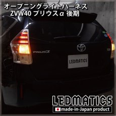 画像2: ZVW40 プリウスα 後期 オープニングライトハーネス [LEDウェルカムランプ] (2)