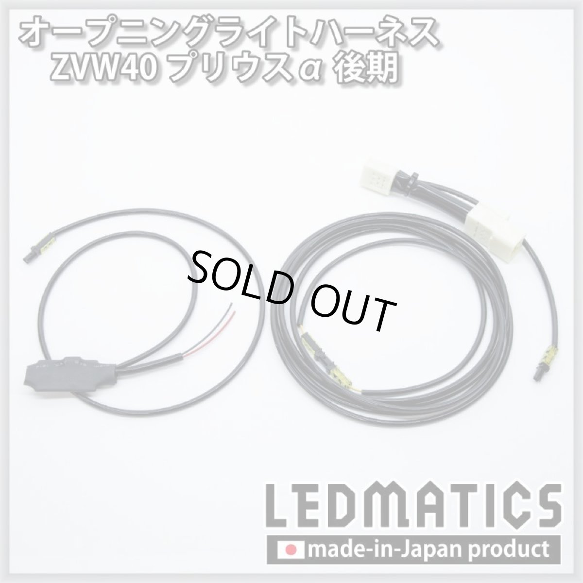 画像3: ZVW40 プリウスα 後期 オープニングライトハーネス [LEDウェルカムランプ] (3)