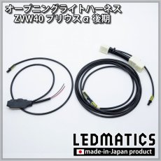 画像3: ZVW40 プリウスα 後期 オープニングライトハーネス [LEDウェルカムランプ] (3)