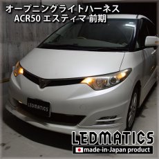 画像1: ACR50 エスティマ 前期 オープニングライトハーネス [LEDウェルカムランプ] (1)