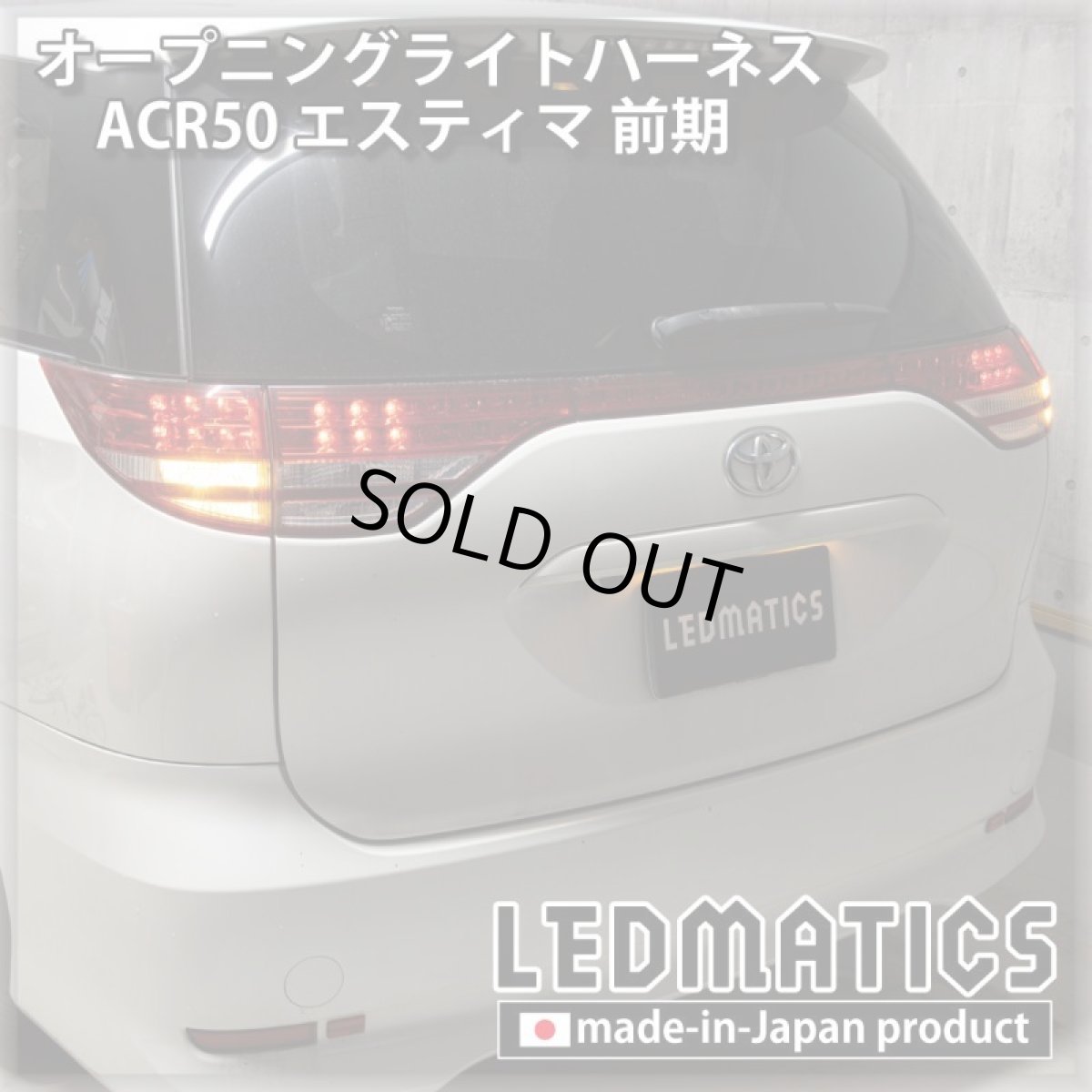 画像2: ACR50 エスティマ 前期 オープニングライトハーネス [LEDウェルカムランプ] (2)
