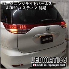 画像2: ACR50 エスティマ 前期 オープニングライトハーネス [LEDウェルカムランプ] (2)