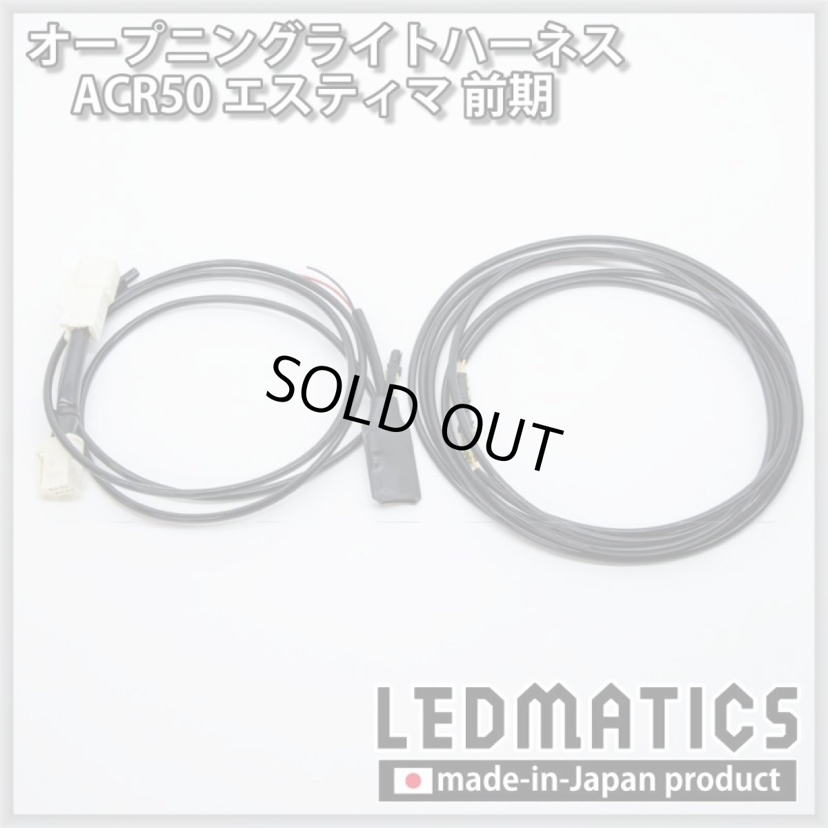 画像3: ACR50 エスティマ 前期 オープニングライトハーネス [LEDウェルカムランプ] (3)