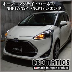 画像1: NHP17/NSP17NCP17 シエンタ 後期 オープニングライトハーネス [LEDウェルカムランプ] (1)