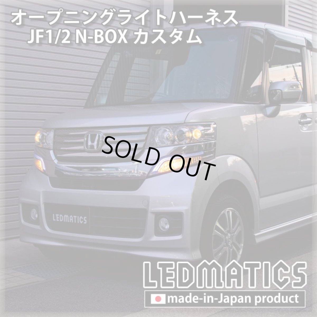 画像1: JF1/2 N-BOXカスタム オープニングライトハーネス [LEDウェルカムランプ] (1)