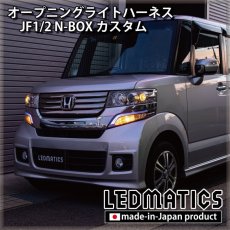 画像1: JF1/2 N-BOXカスタム オープニングライトハーネス [LEDウェルカムランプ] (1)