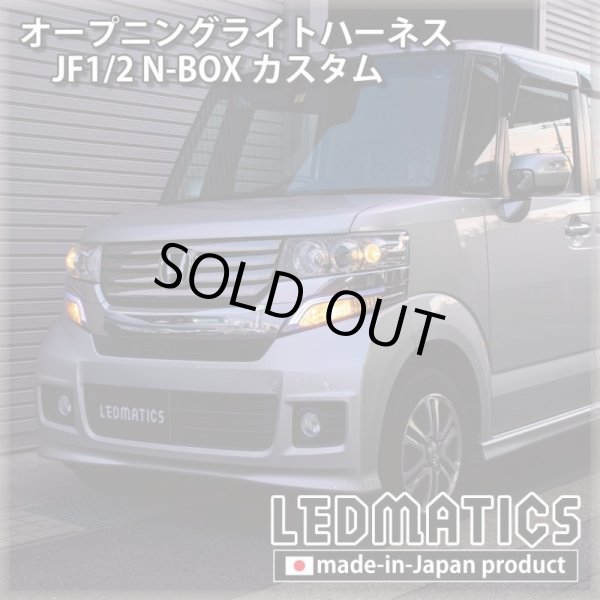 JF1/2 N-BOXカスタム オープニングライトハーネス [LEDウェルカム