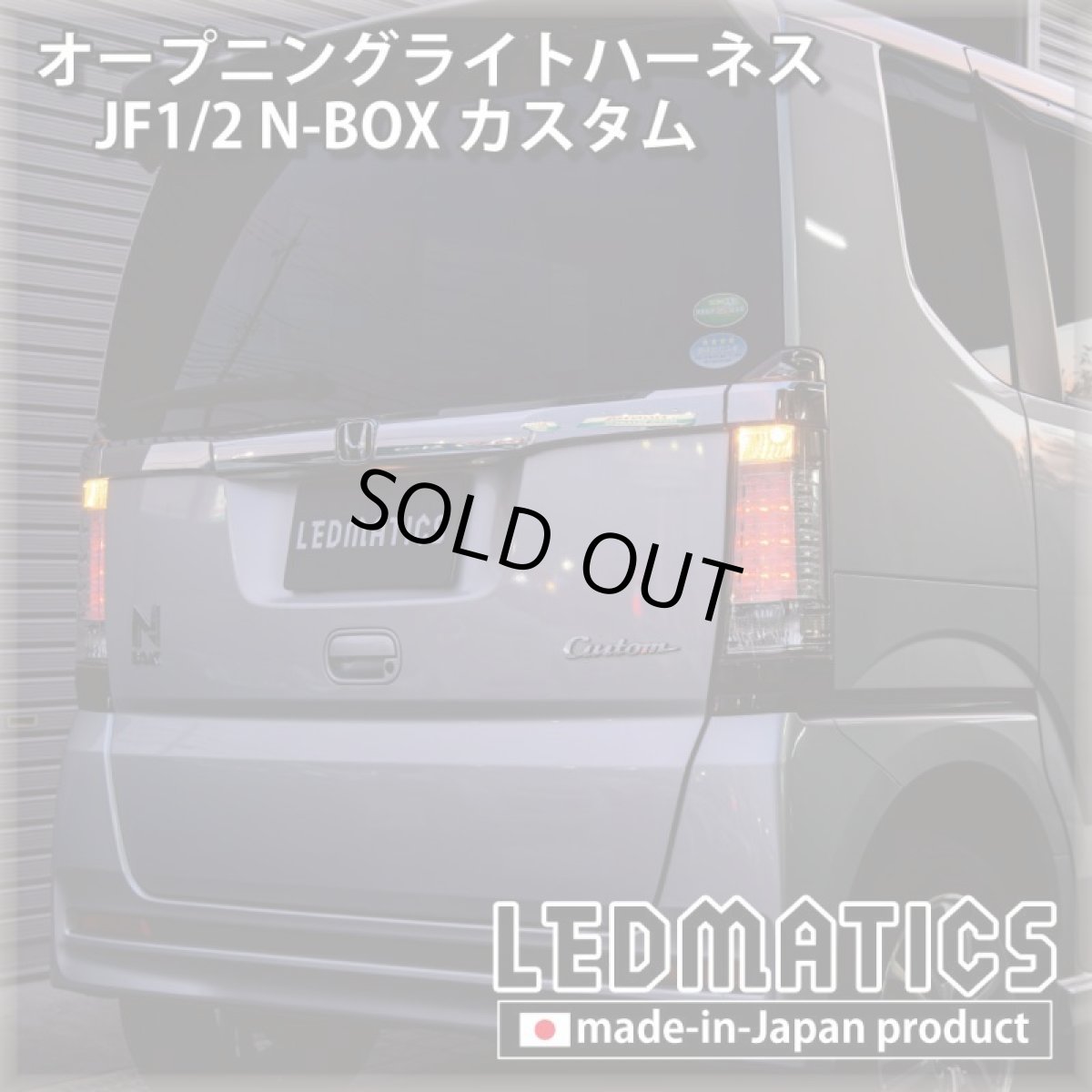 画像2: JF1/2 N-BOXカスタム オープニングライトハーネス [LEDウェルカムランプ] (2)