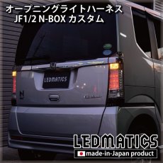 画像2: JF1/2 N-BOXカスタム オープニングライトハーネス [LEDウェルカムランプ] (2)