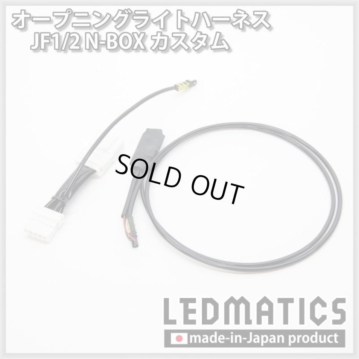 画像3: JF1/2 N-BOXカスタム オープニングライトハーネス [LEDウェルカムランプ] (3)