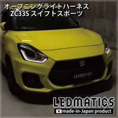 画像1: ZC33S スイフトスポーツ オープニングライトハーネス [LEDウェルカムランプ] (1)