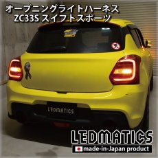 画像2: ZC33S スイフトスポーツ オープニングライトハーネス [LEDウェルカムランプ] (2)