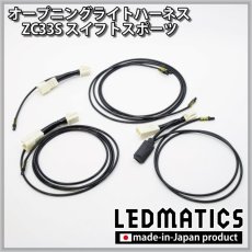 画像3: ZC33S スイフトスポーツ オープニングライトハーネス [LEDウェルカムランプ] (3)