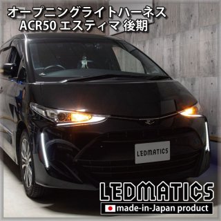 ACR50 エスティマ 後期 LED テール全灯化ハーネス3510｜テール全