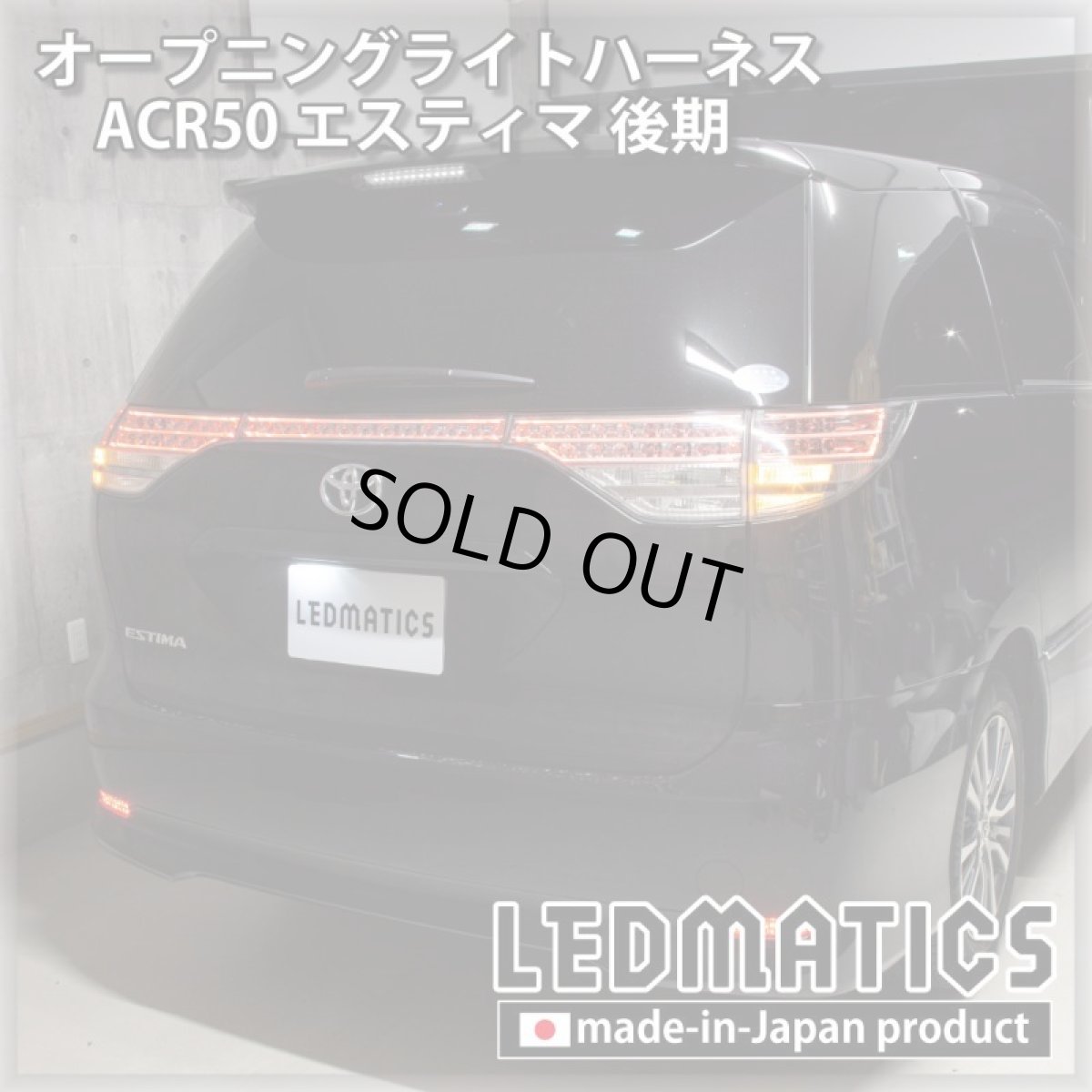 画像2: ACR50 エスティマ 後期 オープニングライトハーネス [LEDウェルカムランプ] (2)