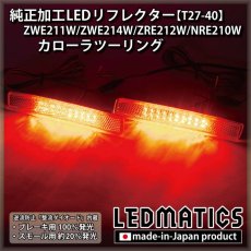 画像1: ZWE211W/ZWE214W/ZRE212W/NRE210W カローラツーリング 純正加工LEDリフレクター T27-40 (1)