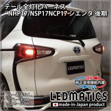 画像2: [純正復帰機能付き]NHP17/NSP17NCP17 シエンタ 後期 テール全灯化ハーネス テール全灯化ハーネス (2)