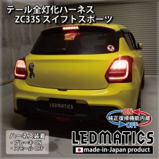 画像1: [純正復帰機能付き]ZC33S スイフトスポーツ テール全灯化ハーネス (1)