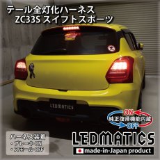 画像2: [純正復帰機能付き]ZC33S スイフトスポーツ テール全灯化ハーネス (2)