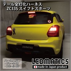 画像2: ZC33S スイフトスポーツ テール全灯化ハーネス (2)