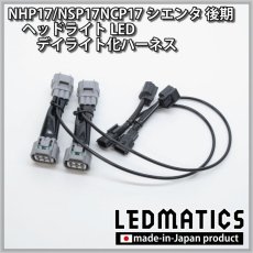 画像2: NHP17/NSP17NCP17 シエンタ 後期 ヘッドライトLED デイライト化ハーネス [純正復帰機能付き] (2)