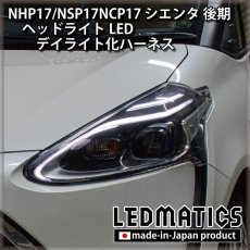 画像1: NHP17/NSP17NCP17 シエンタ 後期 ヘッドライトLED デイライト化ハーネス [純正復帰機能付き] (1)