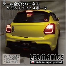 画像1: ZC33S スイフトスポーツ テール全灯化ハーネス (1)