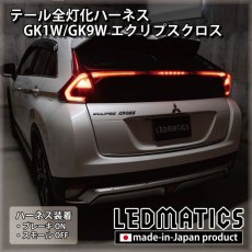 画像1: GK1W/GK9W エクリプスクロス テール全灯化ハーネス (1)