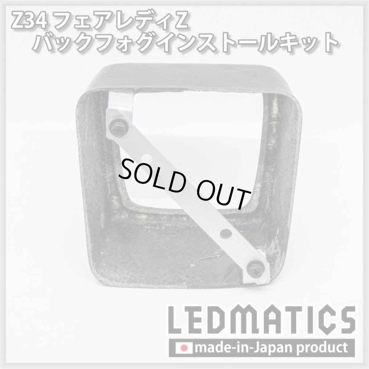 画像2: Z34 フェアレディZ バックフォグ インストールキット A (2)