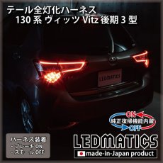 画像1: [純正復帰機能付き] 130系 ヴィッツ Vitz 後期3型 テール全灯化ハーネス [LEDライン発光テールランプ] (1)